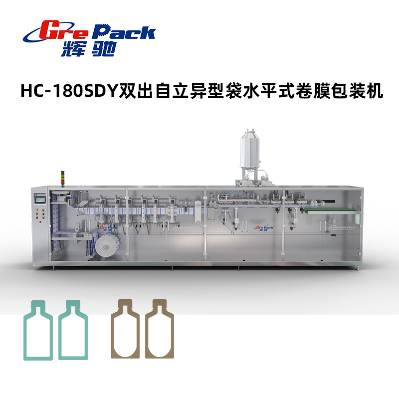 HC-180SDY雙出自立異型袋水平式卷膜包裝(zhuāng)機沒模架