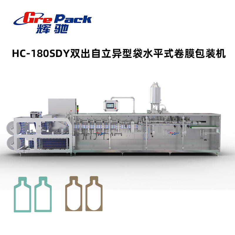 HC-180SDY雙出自立異型袋水平式卷膜包裝(zhuāng)機有(yǒu)模架