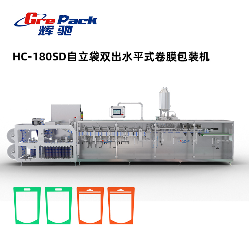 HC-180SD自立袋雙出水平式卷膜包裝(zhuāng)機無模架