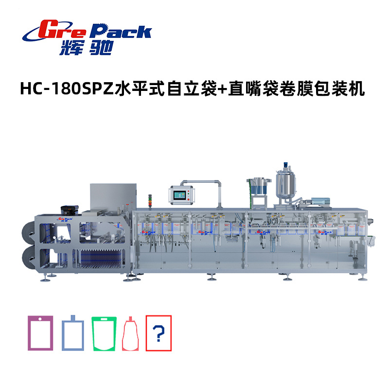 HC-180SPZ水平式自立袋+直嘴袋卷膜包裝(zhuāng)機