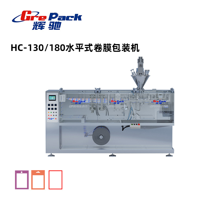 HC-130/180水平式卷膜包裝(zhuāng)機