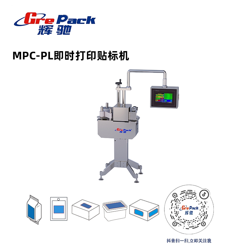 MPC-PL即時打印貼标機