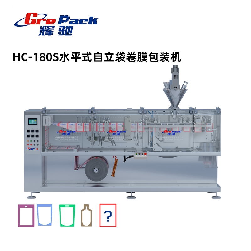 HC-180S水平式自立袋卷膜包裝(zhuāng)機無模架