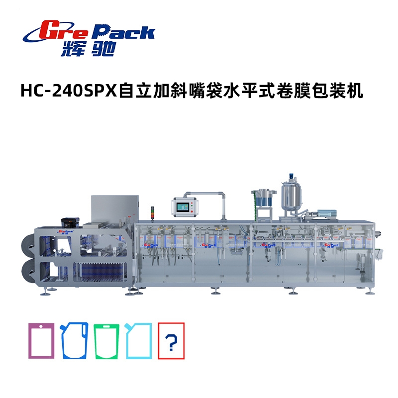 HC-240SPX自立斜嘴袋水平式卷膜包裝(zhuāng)機