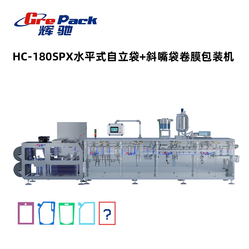 HC-180SPX水平式自立袋+斜嘴袋卷膜包裝(zhuāng)機