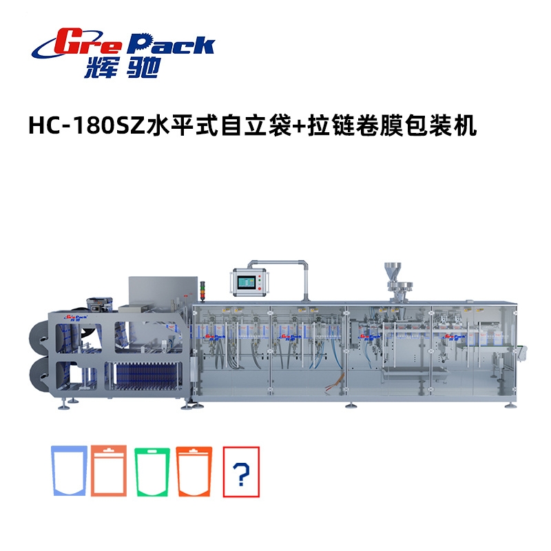 HC-180SZ水平式自立袋+拉鏈卷膜包裝(zhuāng)機